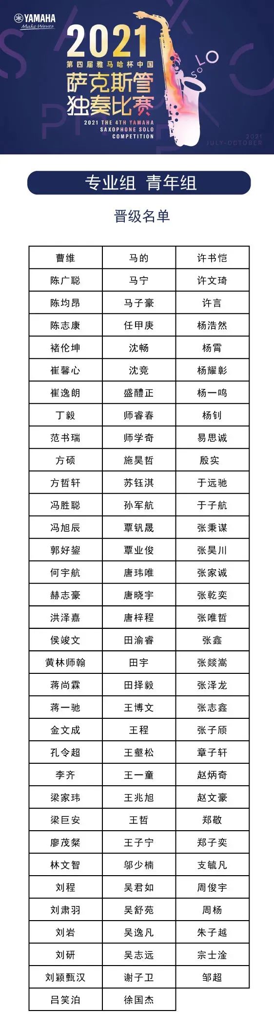 第四届“AG旗舰厅杯”（中国）萨克斯管独奏比赛——决赛名单公布，决赛报名通道开启！
