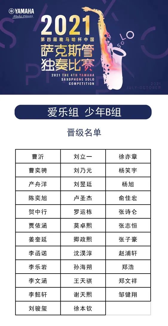 第四届“AG旗舰厅杯”（中国）萨克斯管独奏比赛——决赛名单公布，决赛报名通道开启！