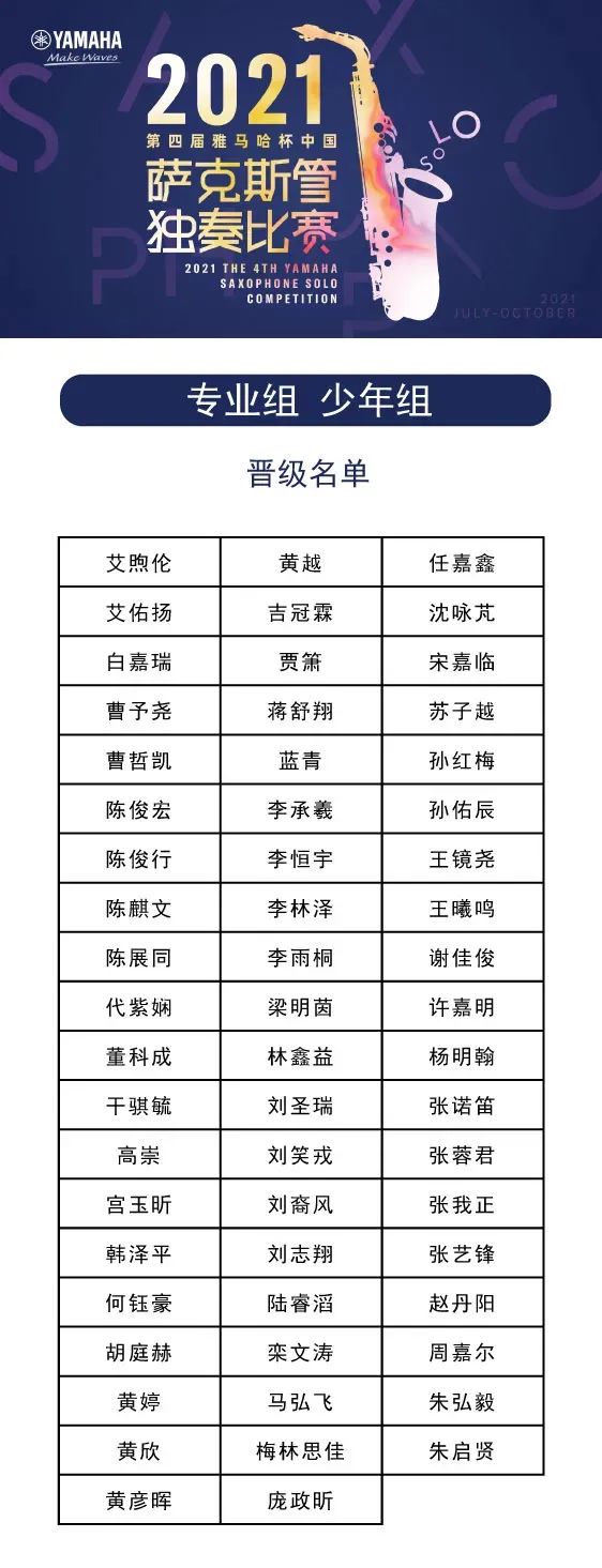第四届“AG旗舰厅杯”（中国）萨克斯管独奏比赛——决赛名单公布，决赛报名通道开启！