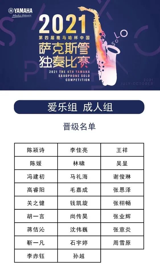 第四届“AG旗舰厅杯”（中国）萨克斯管独奏比赛——决赛名单公布，决赛报名通道开启！